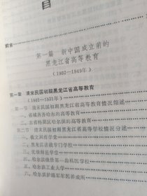 黑龙江省高等教育沿革1902~1985