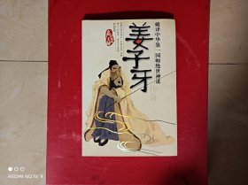 姜子牙传奇——玄门大师系列，保正版，无印章划线一版一印。