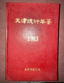 天津统计年鉴1983