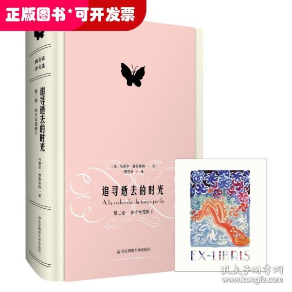 追寻逝去的时光（第二卷）：在少女花影下