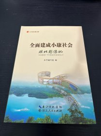 记录小康工程 全面建成小康社会湖北影像记