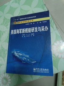 美国海军新舰艇研发与采办