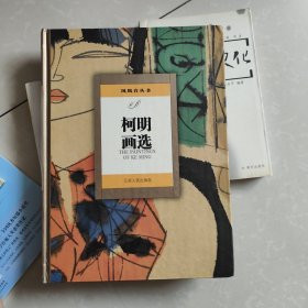 柯明画选:[中英文本]