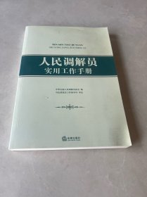 人民调解员实用工作手册