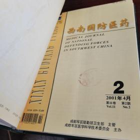 西南国防医药，2001年1-5期，合订本