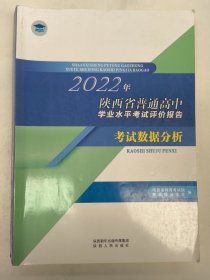 2022年陕西省普通高中学业水平考试评价报告数据分析
