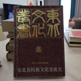 东北各民族文化交流史