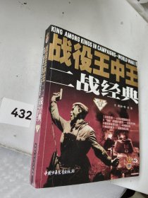 战役王中王。二战经典