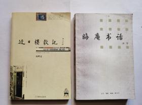 晦庵书话（1998年）近日楼散记（杨明义）