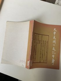 太平天国的反孔斗争