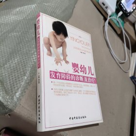 嬰幼兒發(fā)育障礙的診斷及治療