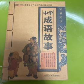 中华成语故事黑龙江美术出版社