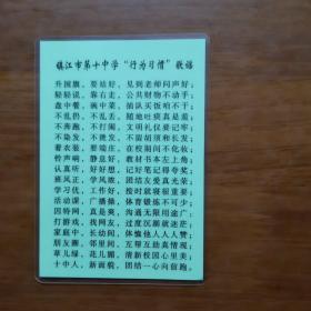 镇江市第十中学行为习惯歌谣卡片一张（放门口位）