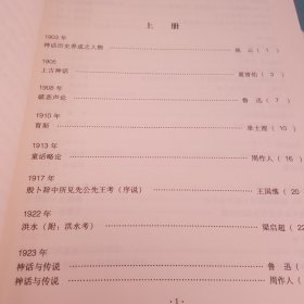 中国神话学百年文论选(上下)