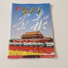 解放军画报 1999年第11期，阅兵特刊（实拍看图下单）