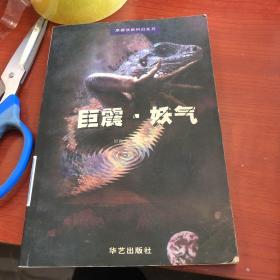 巨震. 妖气  原振侠新科幻系列 (第5. 6部)
