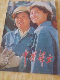 中国妇女  1978  3