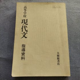 高等学校 现代文 指导资料(日文)