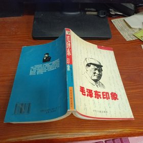 毛泽东印象