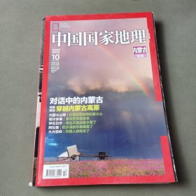 中国国家地理 2012 10 内蒙古专辑