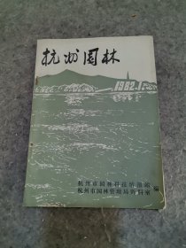 杭州园林1982年第一期