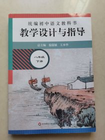 2021春统编初中语文教科书 教学设计与指导 八年级下册