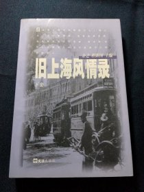 旧上海风情录(上,下集)