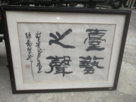 旧书法一张海派名家张勤贤作品