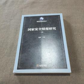 国家安全情报研究 上册