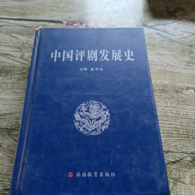 中国评剧发展史