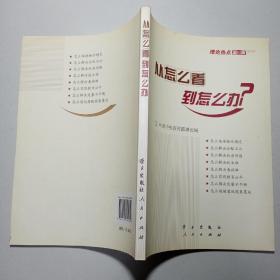 从怎么看到怎么办？ 理论热点面对面•2011