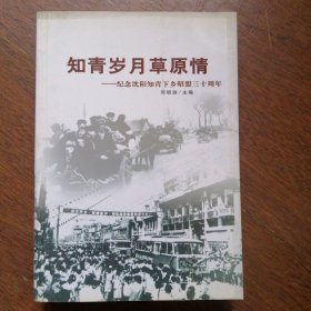 知青岁月草原情--纪念沈阳知青下乡昭盟三十周年 【迟维意 签名赠送本】