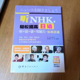 听NHK，轻松提高日语听+说+读+写能力·标准语速