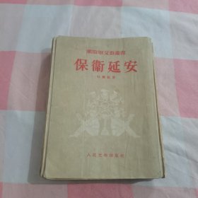 保衡延安【书本变形，书侧有点水渍印】