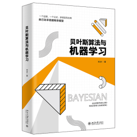 贝叶斯算法与机器学习 普通图书/自然科学 刘冰 北京大学出版社 9787301334577