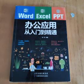 Word/Excel/PPT办公应用从入门到精通