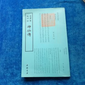 四库全书 道家类·神仙传