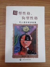 猫型性格，狗型性格：听心理学家讲故事