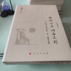 印证心灵.传承不朽:现代文学的诗.史.哲学品格中国现代文学研究丛书