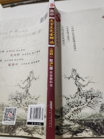 2020高中文言文选修人教版高考语文文言文全解一本全语文基础知识全解全析文言文翻译及阅读训练译注及赏析星火之乎者也必备古诗词