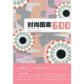 时尚图案600陶明江|毛玉怡9787532281718普通图书/艺术