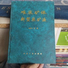 难采矿体新型采矿法（外品如图，内页干净，近95品）