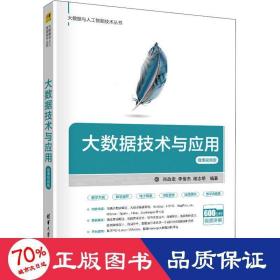 大数据技术与应用 微课版 大中专文科经管 肖政宏,李俊杰,谢志明