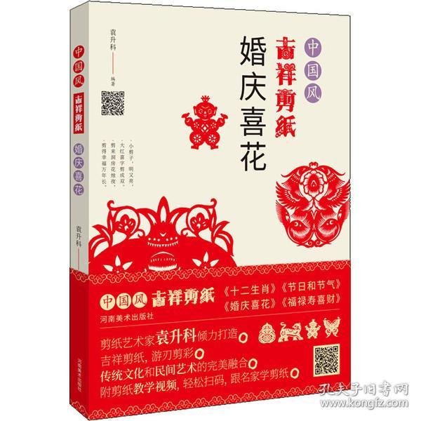 全新正版 中国风吉祥剪纸(婚庆喜花) 袁升科 9787540149376 河南美术出版社