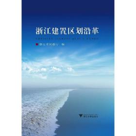 浙江建置区划沿革/俞志壮/浙江大学出版社