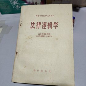 法律逻辑学