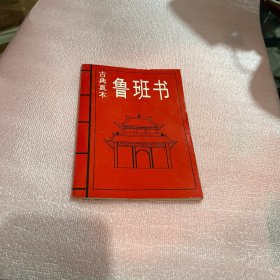 古典真本鲁班书