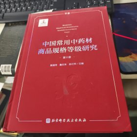 中国常用中药材商品规格等级研究 （第十册）