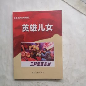 红色经典连环库英雄儿女-三所里狙击战