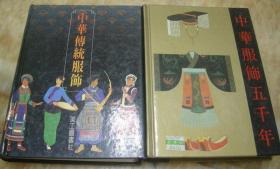 中華傳統服飾+中華服飾五千年 2冊合售